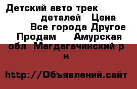 Детский авто-трек Magic Track - 220 деталей › Цена ­ 2 990 - Все города Другое » Продам   . Амурская обл.,Магдагачинский р-н